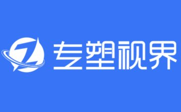 专塑视界-全球塑化产业综合信息服务平台