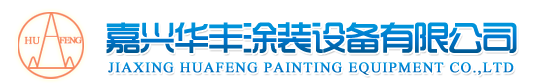 浙江涂装设备生产厂家，涂装整流设备，电泳设备生产厂家， 嘉兴华丰涂装设备有限公司