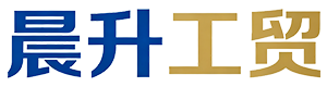 浙江晨升工贸有限公司