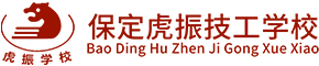 保定虎振技工学校