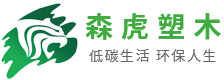木塑地板,塑木地板,户外地板厂家-浙江森虎复合材料科技有限公司