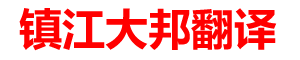 镇江翻译公司|镇江翻译社|镇江外语翻译|镇江英语翻译|镇江翻译招聘|_镇江大邦翻译有限公司