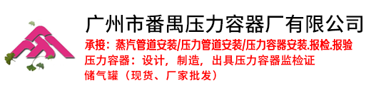 广州市番禺压力容器厂有限公司【官方网站】13450371766