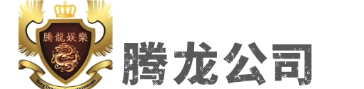 腾龙公司直属客服