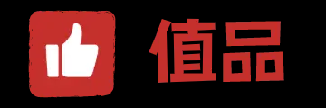 值品 - 高性价比产品推荐