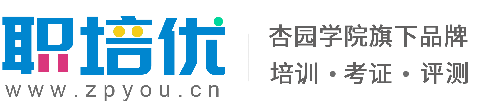 职培优官网 - 杏园学院旗下职业能力提升服务平台