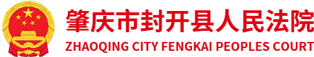 肇庆市封开县人民法院