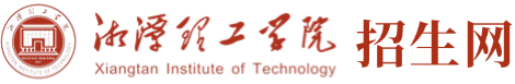 湘潭理工学院招生网