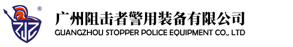 广州阻击者警用装备有限公司