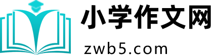 小学作文网-最新2026小学生优秀作文 写人作文 写景作文 看图作文精选
