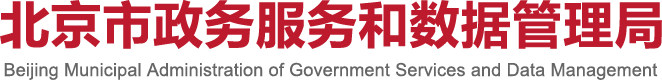 北京市政务服务和数据管理局