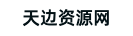 虚拟资源网_虚拟资源平台_虚拟产品货源网站_天边资源网