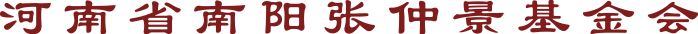 河南省南阳张仲景基金会