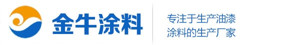 氟碳漆,划线漆,地坪漆,耐高温漆,橡胶防腐漆,环氧煤沥青漆,防火涂料,硅酸锌漆,富锌漆,环氧带锈底漆郑州金牛涂料有限公司