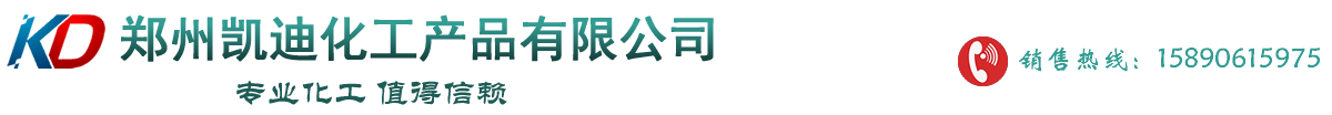 郑州凯迪化工产品有限公司 【官方授权网站】