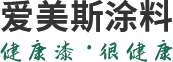河南真石漆_河南质感漆_河南岩片漆_河南多彩仿石漆_郑州爱美斯涂料有限公司