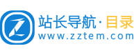 站长网址导航 - 专业目录网站_网站分类目录_网址导航