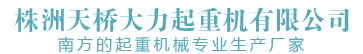株洲起重机生产商|株洲门式起重机厂家|湖南起重机械生产厂_株洲天桥大力起重机有限公司